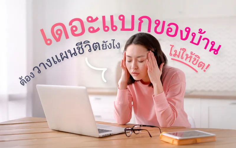 เดอะแบกของบ้าน ต้องวางแผนชีวิตยังไง ไม่ให้ขิต!